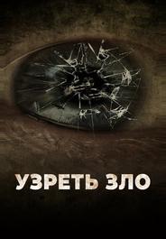 Узреть зло