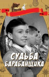 Судьба барабанщика