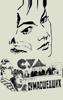 Суд сумасшедших