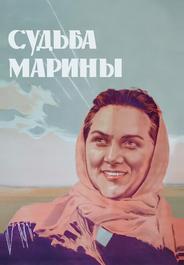 Судьба Марины