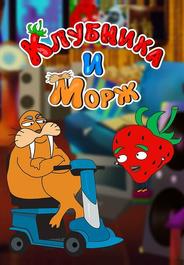 Клубника и морж