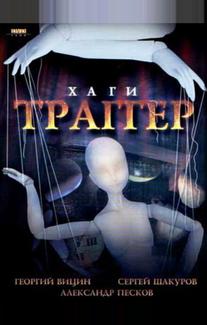 Хаги – Траггер