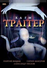 Хаги – Траггер