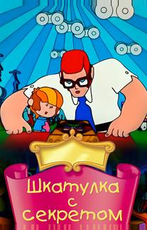 Шкатулка с секретом