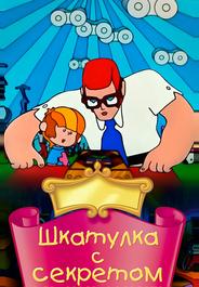 Шкатулка с секретом