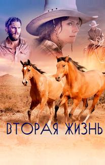 Вторая жизнь