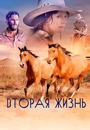 Вторая жизнь
