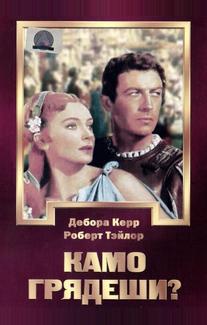 Камо грядеши?