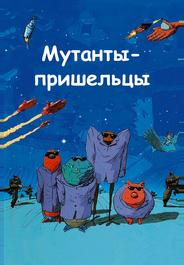 Мутанты-пришельцы