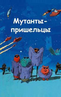 Мутанты-пришельцы