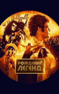 Рождение легенд