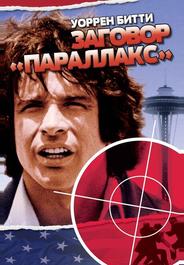 Заговор «Параллакс»