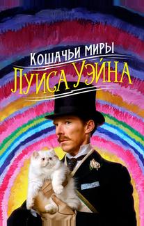 Кошачьи миры Луиса Уэйна