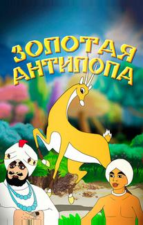 Золотая антилопа
