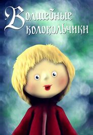 Волшебные колокольчики