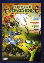 Птичий праздник