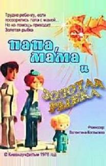 Папа, мама и золотая рыбка