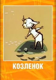Козленок