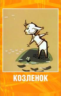 Козленок