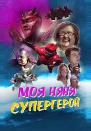 Моя няня - супергерой