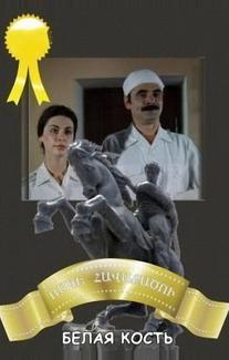 Белая кость