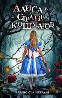Алиса в стране кошмаров