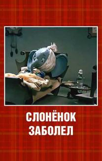 Слонёнок заболел