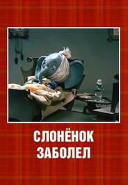 Слонёнок заболел