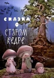 Сказка о старом кедре