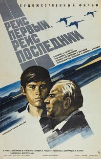Рейс первый, рейс последний