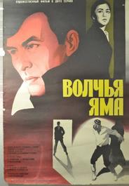 Волчья яма