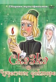 Сказка о чудесном докторе