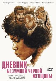 Дневник безумной черной женщины
