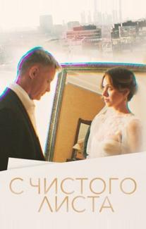 С чистого листа