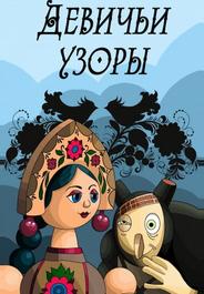 Девичьи узоры
