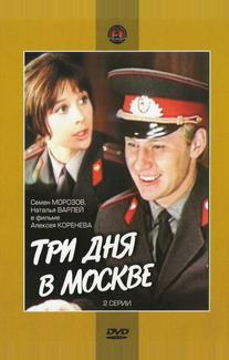 Три дня в Москве