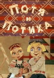 Потя и Потиха