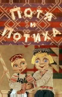 Потя и Потиха