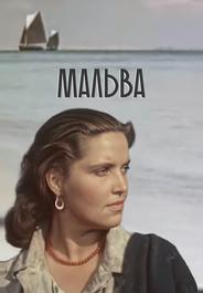 Мальва