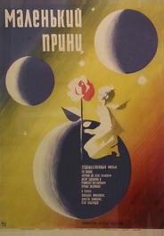 Маленький принц