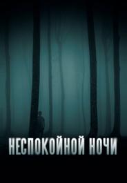 Неспокойной ночи