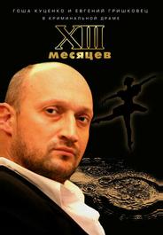 Тринадцать месяцев