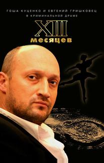 Тринадцать месяцев