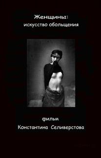 Женщины: Искусство обольщения