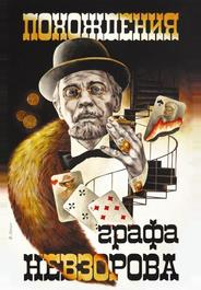 Похождения графа Невзорова