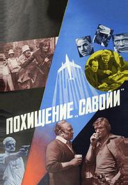 Похищение «Савойи»