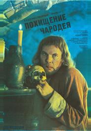 Похищение чародея