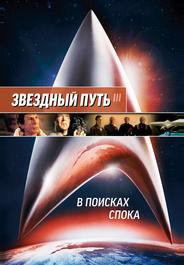 Звездный путь 3: В поисках Спока