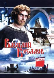 Василий Буслаев