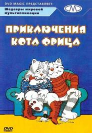 Приключения кота Фрица
